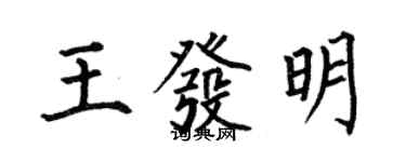 何伯昌王发明楷书个性签名怎么写