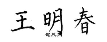 何伯昌王明春楷书个性签名怎么写