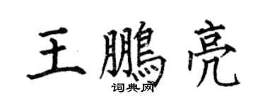 何伯昌王鹏亮楷书个性签名怎么写