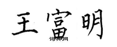 何伯昌王富明楷书个性签名怎么写