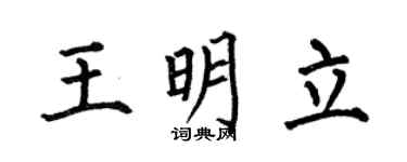 何伯昌王明立楷书个性签名怎么写