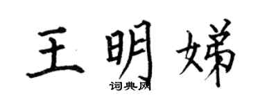 何伯昌王明娣楷书个性签名怎么写