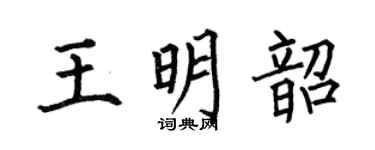 何伯昌王明韶楷书个性签名怎么写