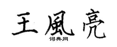 何伯昌王风亮楷书个性签名怎么写