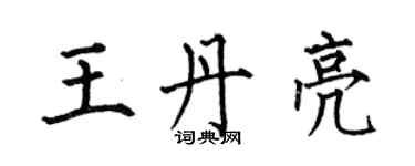 何伯昌王丹亮楷书个性签名怎么写