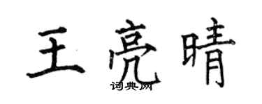 何伯昌王亮晴楷书个性签名怎么写