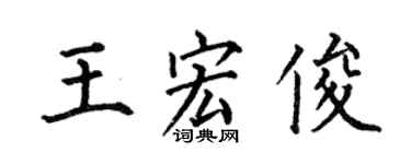 何伯昌王宏俊楷书个性签名怎么写