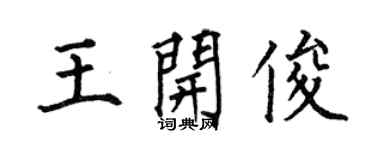 何伯昌王开俊楷书个性签名怎么写