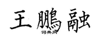 何伯昌王鹏融楷书个性签名怎么写