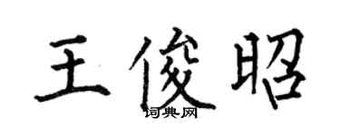 何伯昌王俊昭楷书个性签名怎么写