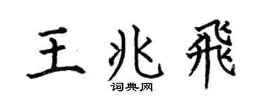 何伯昌王兆飞楷书个性签名怎么写