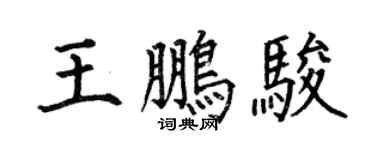 何伯昌王鹏骏楷书个性签名怎么写