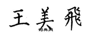 何伯昌王美飞楷书个性签名怎么写