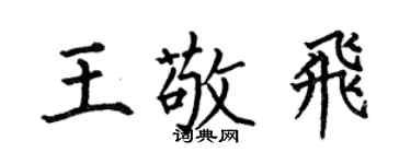 何伯昌王敬飞楷书个性签名怎么写