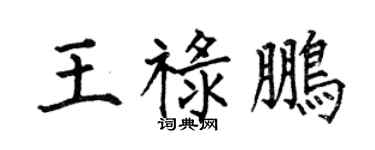 何伯昌王禄鹏楷书个性签名怎么写