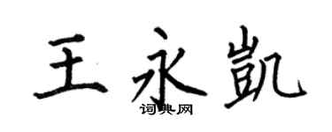 何伯昌王永凯楷书个性签名怎么写