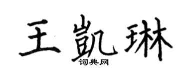 何伯昌王凯琳楷书个性签名怎么写