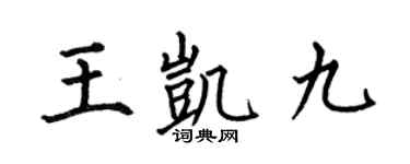 何伯昌王凯九楷书个性签名怎么写