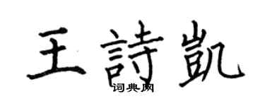 何伯昌王诗凯楷书个性签名怎么写