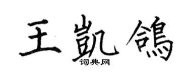 何伯昌王凯鸽楷书个性签名怎么写