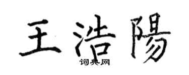 何伯昌王浩阳楷书个性签名怎么写