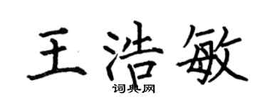 何伯昌王浩敏楷书个性签名怎么写