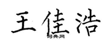 何伯昌王佳浩楷书个性签名怎么写