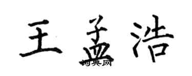 何伯昌王孟浩楷书个性签名怎么写