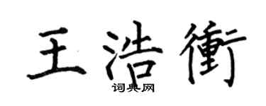 何伯昌王浩冲楷书个性签名怎么写