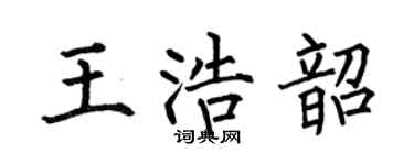 何伯昌王浩韶楷书个性签名怎么写