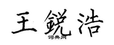 何伯昌王锐浩楷书个性签名怎么写