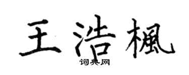 何伯昌王浩枫楷书个性签名怎么写