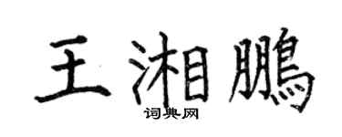 何伯昌王湘鹏楷书个性签名怎么写