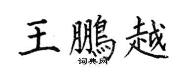 何伯昌王鹏越楷书个性签名怎么写