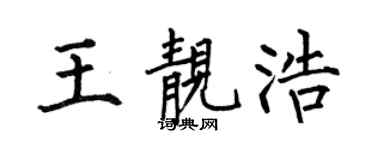 何伯昌王靓浩楷书个性签名怎么写