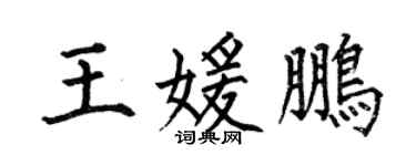 何伯昌王媛鹏楷书个性签名怎么写