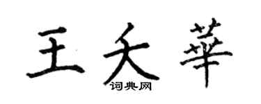 何伯昌王夭华楷书个性签名怎么写