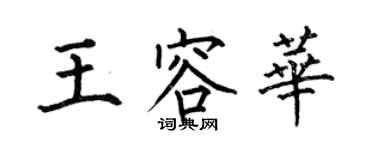 何伯昌王容华楷书个性签名怎么写