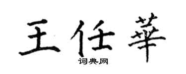 何伯昌王任华楷书个性签名怎么写