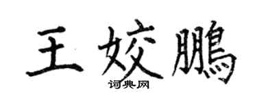 何伯昌王姣鹏楷书个性签名怎么写