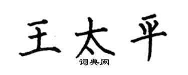 何伯昌王太平楷书个性签名怎么写