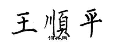 何伯昌王顺平楷书个性签名怎么写