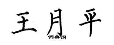 何伯昌王月平楷书个性签名怎么写