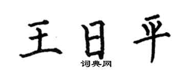 何伯昌王日平楷书个性签名怎么写