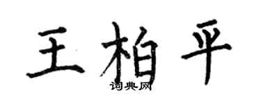 何伯昌王柏平楷书个性签名怎么写