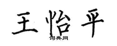 何伯昌王怡平楷书个性签名怎么写