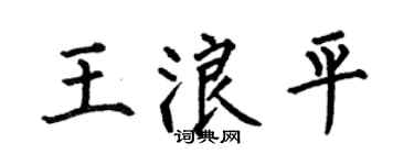 何伯昌王浪平楷书个性签名怎么写