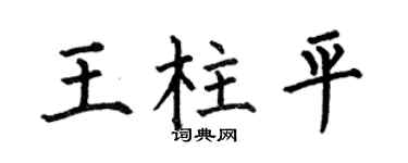 何伯昌王柱平楷书个性签名怎么写