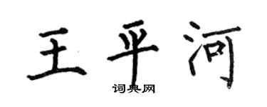 何伯昌王平河楷书个性签名怎么写