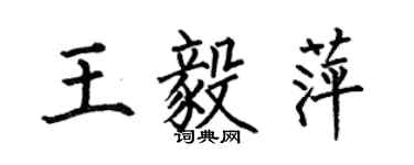 何伯昌王毅萍楷书个性签名怎么写
